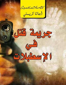 جريمة قتل في الاسطبلات جريمة قتل في الاسطبلات